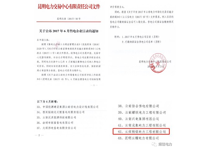 云南朔銘電力落實售電工作 節省用戶電費