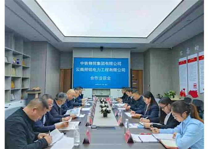 朔銘電力與中鐵物貿(mào)集團(tuán)有限公司開(kāi)展交流座談會(huì)