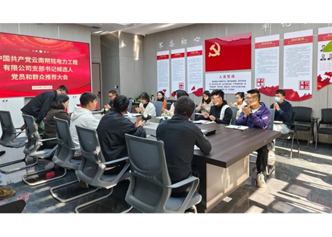 熱烈祝賀中國共產黨云南朔銘電力工程有限公司支部正式成立！