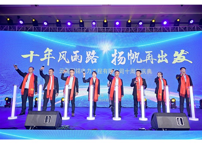 “十年風雨路 揚帆再出發” 朔銘電力十周年慶典圓滿落幕