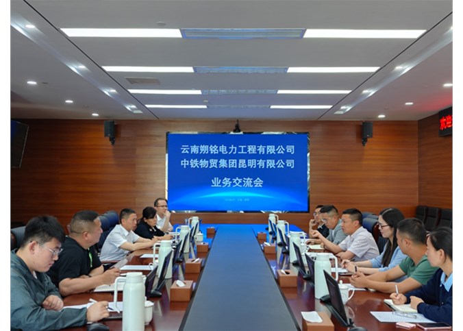 云南朔銘電力工程有限公司與中鐵物貿集團昆明有限公司成功舉行業務交流會