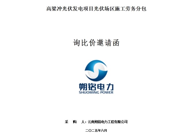 高粱沖光伏發電項目光伏場區施工勞務分包 --詢比價邀請函
