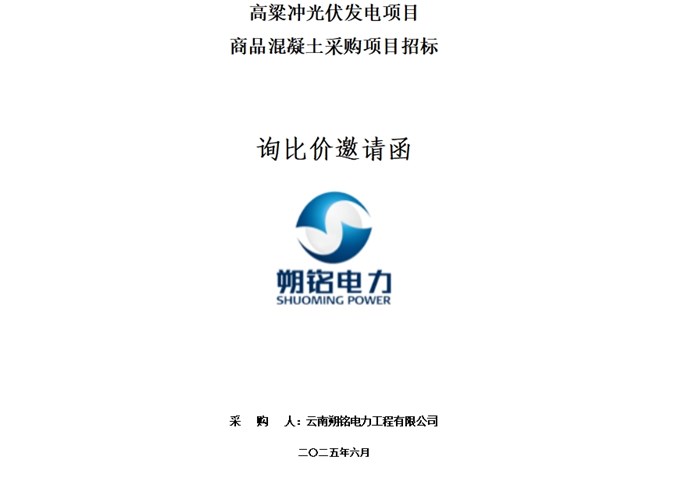 高粱沖光伏發電項目商品混凝土采購項目詢比價邀請函